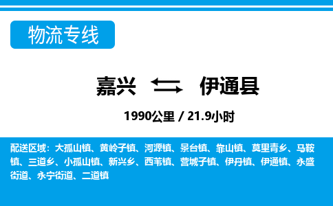 嘉興到伊通縣物流專線-嘉興至伊通縣貨運公司