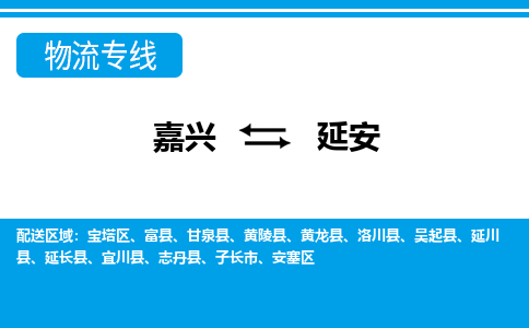 嘉興到延安物流專(zhuān)線-嘉興至延安貨運(yùn)公司