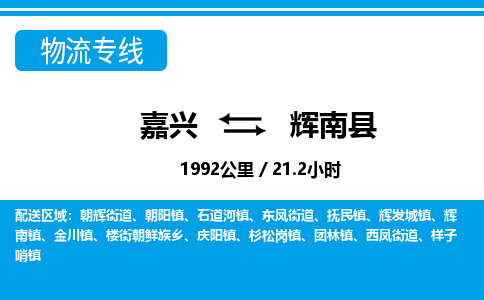 嘉興到輝南縣物流專線-嘉興至輝南縣貨運公司