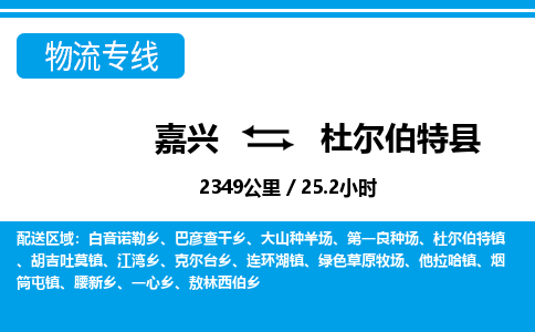 嘉興到杜爾伯特縣物流專線-嘉興至杜爾伯特縣貨運公司