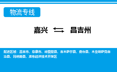 嘉興到昌吉州物流專線-嘉興至昌吉州貨運公司