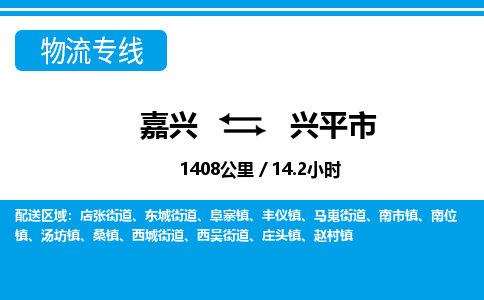 嘉興到興平市物流專(zhuān)線-嘉興至興平市貨運(yùn)公司
