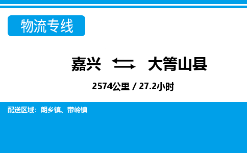 嘉興到大箐山縣物流專線-嘉興至大箐山縣貨運(yùn)公司