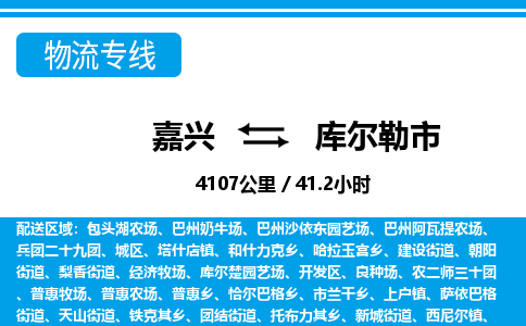 嘉興到庫(kù)爾勒市物流專線-嘉興至庫(kù)爾勒市貨運(yùn)公司