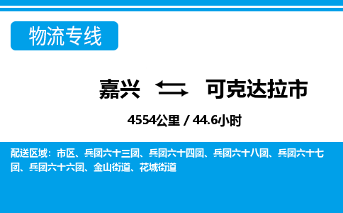 嘉興到可克達拉市物流專線-嘉興至可克達拉市貨運公司