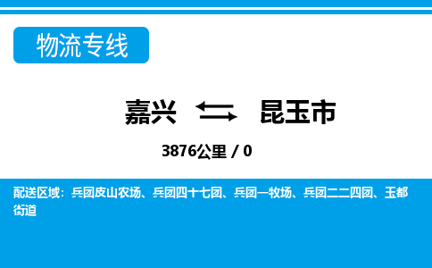 嘉興到昆玉市物流專線-嘉興至昆玉市貨運公司