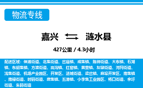 嘉興到漣水縣物流專線-嘉興至漣水縣貨運(yùn)公司
