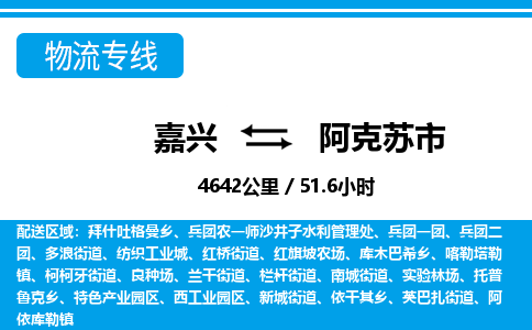 嘉興到阿克蘇市物流專線-嘉興至阿克蘇市貨運公司