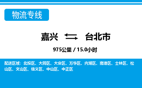 嘉興到臺北市物流專線-嘉興至臺北市貨運公司