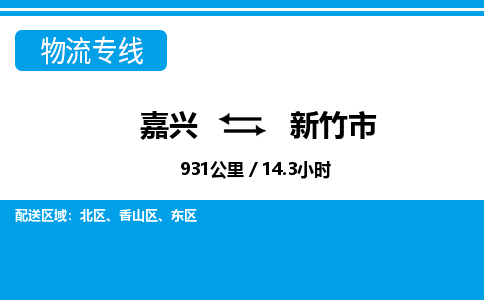 嘉興到新竹市物流專線-嘉興至新竹市貨運公司