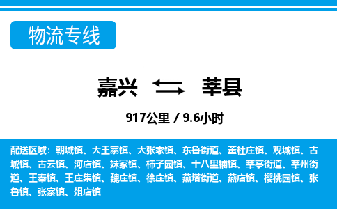 嘉興到莘縣物流專線-嘉興至莘縣貨運公司