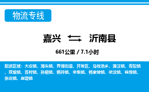 嘉興到沂南縣物流專線-嘉興至沂南縣貨運公司