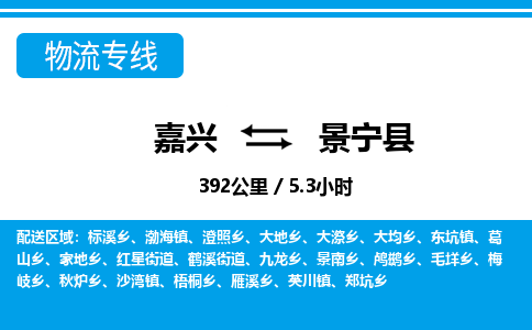 嘉興到景寧縣物流專線-嘉興至景寧縣貨運(yùn)公司
