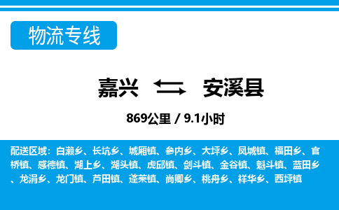 嘉興到安溪縣物流專線-嘉興至安溪縣貨運公司