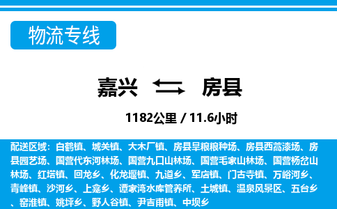 嘉興到房縣物流專線-嘉興至房縣貨運公司