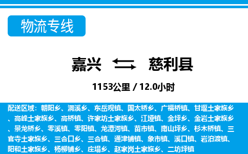 嘉興到慈利縣物流專線-嘉興至慈利縣貨運公司