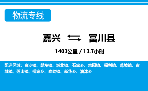 嘉興到富川縣物流專線-嘉興至富川縣貨運公司