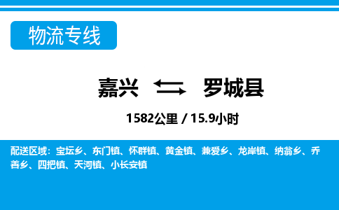 嘉興到羅城縣物流專線-嘉興至羅城縣貨運(yùn)公司