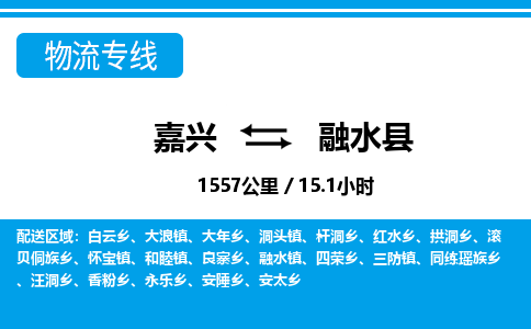 嘉興到融水縣物流專線-嘉興至融水縣貨運(yùn)公司