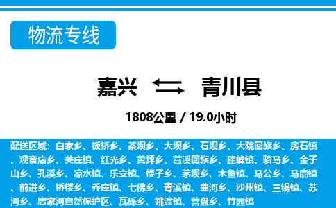 嘉興到青川縣物流專線-嘉興至青川縣貨運(yùn)公司