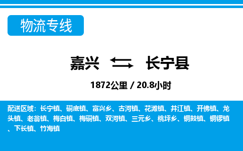 嘉興到昌寧縣物流專(zhuān)線-嘉興至昌寧縣貨運(yùn)公司