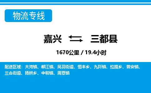 嘉興到三都縣物流專線-嘉興至三都縣貨運(yùn)公司