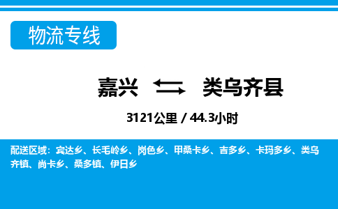 嘉興到類烏齊縣物流專線-嘉興至類烏齊縣貨運(yùn)公司