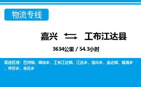 嘉興到工布江達縣物流專線-嘉興至工布江達縣貨運公司