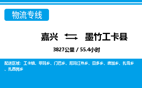 嘉興到墨竹工卡縣物流專線-嘉興至墨竹工卡縣貨運(yùn)公司