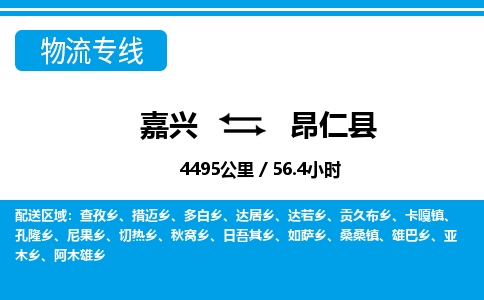嘉興到昂仁縣物流專線-嘉興至昂仁縣貨運公司