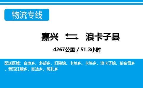 嘉興到浪卡子縣物流專線-嘉興至浪卡子縣貨運公司
