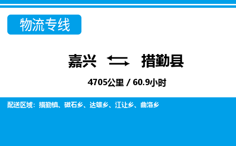 嘉興到措勤縣物流專線-嘉興至措勤縣貨運(yùn)公司