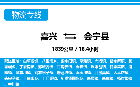嘉興到會寧縣物流專線-嘉興至?xí)幙h貨運公司