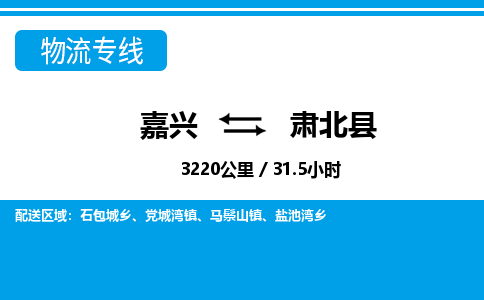嘉興到肅北縣物流專線-嘉興至肅北縣貨運(yùn)公司