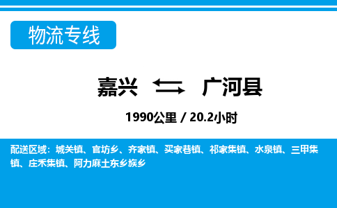 嘉興到廣河縣物流專(zhuān)線-嘉興至廣河縣貨運(yùn)公司