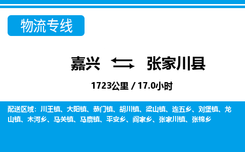 嘉興到張家川縣物流專線-嘉興至張家川縣貨運(yùn)公司