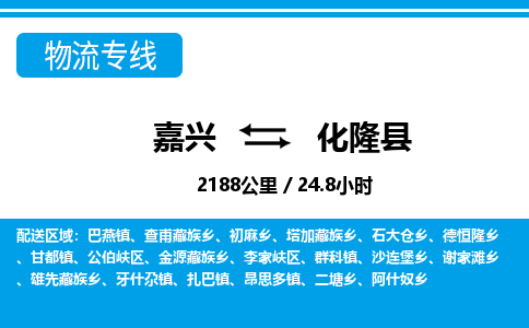 嘉興到化隆縣物流專線-嘉興至化隆縣貨運(yùn)公司