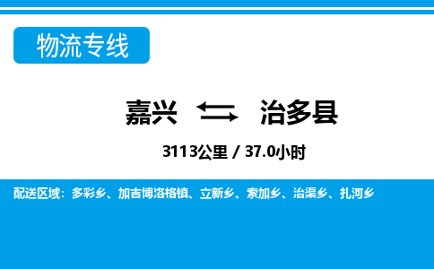 嘉興到治多縣物流專線-嘉興至治多縣貨運(yùn)公司