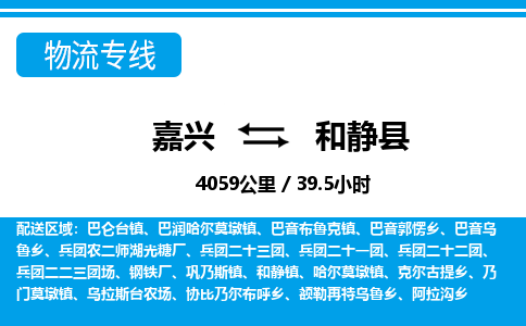 嘉興到和靜縣物流專(zhuān)線-嘉興至和靜縣貨運(yùn)公司