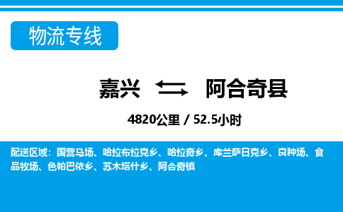 嘉興到阿合奇縣物流專線-嘉興至阿合奇縣貨運(yùn)公司