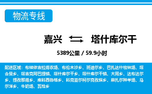 嘉興到塔什庫爾干物流專線-嘉興至塔什庫爾干貨運(yùn)公司