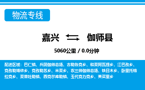 嘉興到伽師縣物流專線-嘉興至伽師縣貨運(yùn)公司