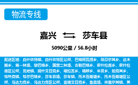 嘉興到莎車縣物流專線-嘉興至莎車縣貨運公司