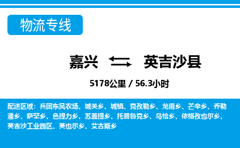 嘉興到英吉沙縣物流專線-嘉興至英吉沙縣貨運公司