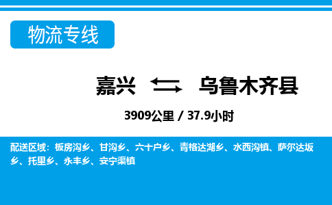嘉興到烏魯木齊縣物流專線-嘉興至烏魯木齊縣貨運公司