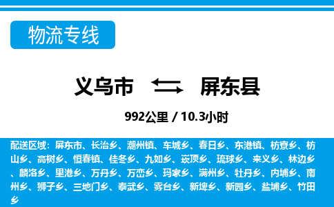 義烏市到屏東縣物流專(zhuān)線-義烏市至屏東縣貨運(yùn)公司