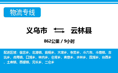 義烏市到云林縣物流專線-義烏市至云林縣貨運(yùn)公司