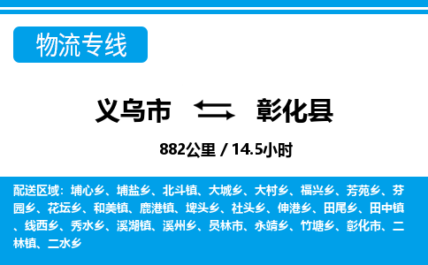 義烏市到彰化縣物流專線-義烏市至彰化縣貨運公司