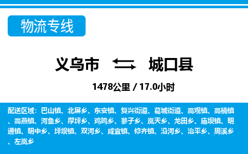 義烏市到城口縣物流專線-義烏市至城口縣貨運(yùn)公司