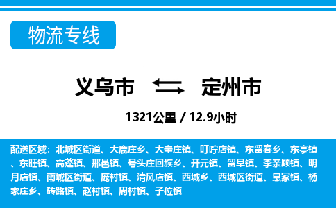 義烏市到定州市物流專(zhuān)線-義烏市至定州市貨運(yùn)公司